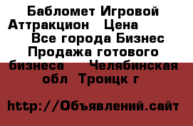 Бабломет Игровой Аттракцион › Цена ­ 120 000 - Все города Бизнес » Продажа готового бизнеса   . Челябинская обл.,Троицк г.